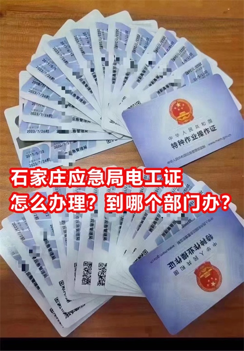 石家莊應急局電工證怎么辦理？到哪個部門辦？