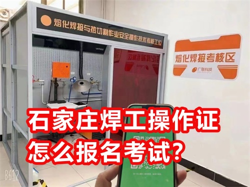 石家莊焊工操作證怎么報(bào)名考試？