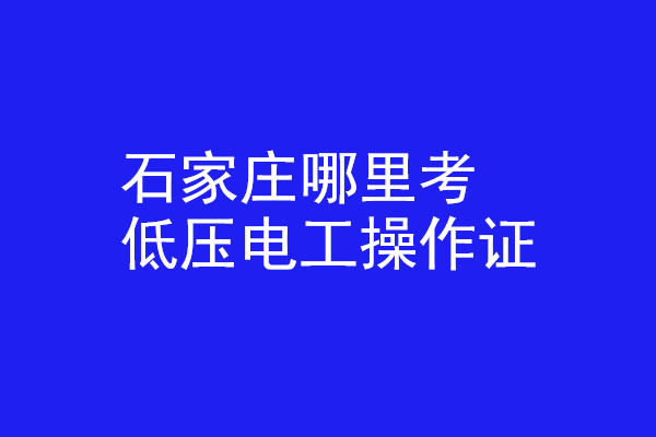 石家莊哪里有辦低壓電工操作證的？
