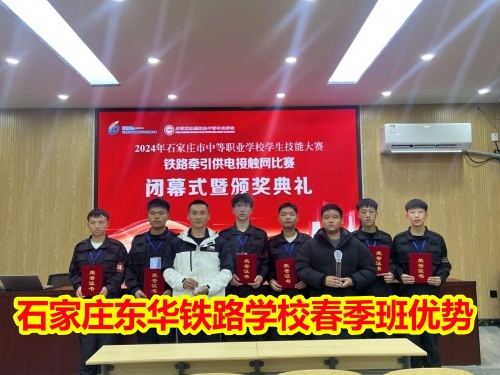 2025年石家莊東華鐵路學(xué)校春季班優(yōu)勢有哪些？