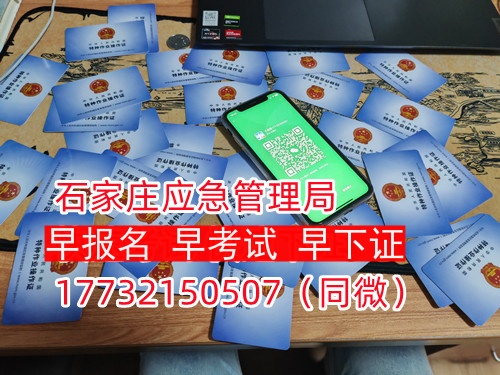 河北石家莊應急管理局頒發(fā)的操作證全國通用，無戶籍限制，均可辦理，國網(wǎng)可查。咨詢電話：17732150507。