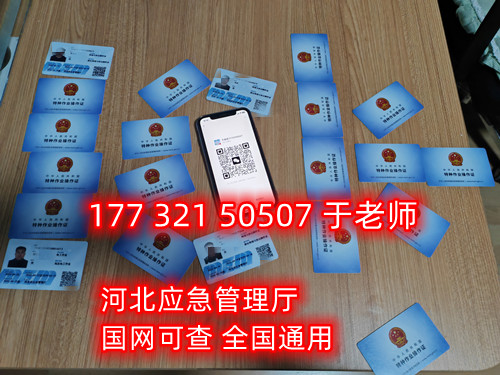 河北石家莊應急管理局頒發(fā)的操作證全國通用，無戶籍限制，均可辦理，國網(wǎng)可查。咨詢電話：17732150507。