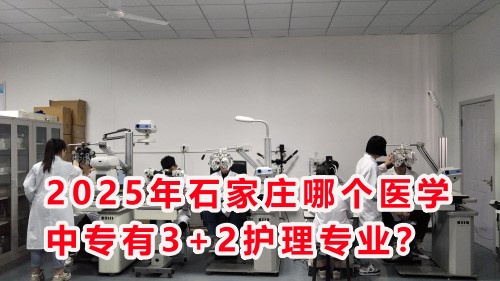 2025年石家莊哪個(gè)醫(yī)學(xué)中專有3+2護(hù)理專業(yè)？