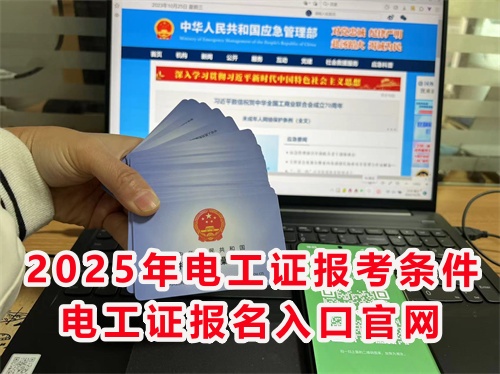 怎么報考應(yīng)急管理局的電工特種作業(yè)證？