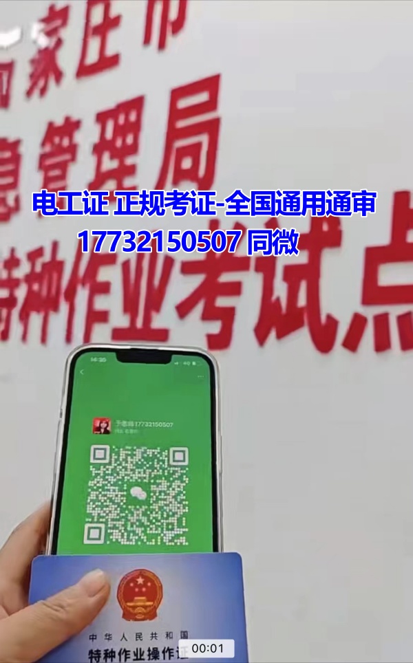 河北石家莊應(yīng)急管理局頒發(fā)的操作證全國通用，無戶籍限制，均可辦理，國網(wǎng)可查。咨詢電話：17732150507。