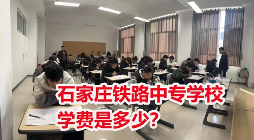 石家莊鐵路中專學(xué)校學(xué)費是多少？