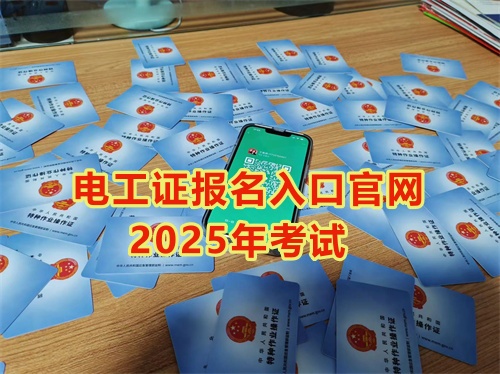 2025年石家莊報(bào)考電工證多少錢？多久能拿到手？