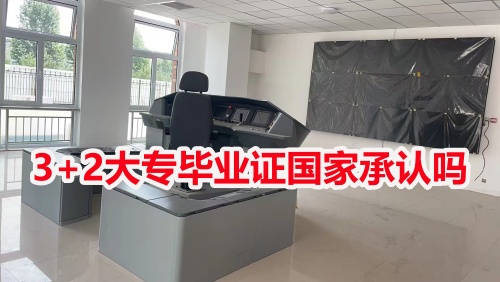 3+2大專畢業(yè)證國(guó)家承認(rèn)嗎？