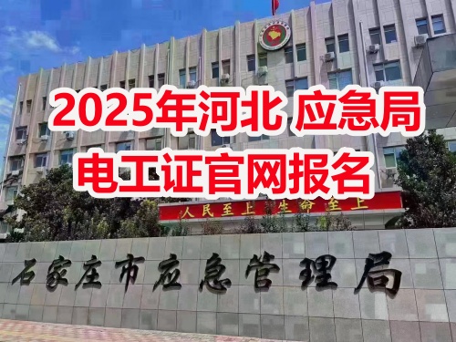 應(yīng)急管理局電工操作證報(bào)考指南：報(bào)名流程、資料要求及考試解析