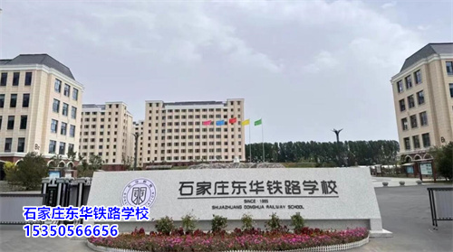 石家莊東華鐵路學校2025年春季班開學還能報名嗎？