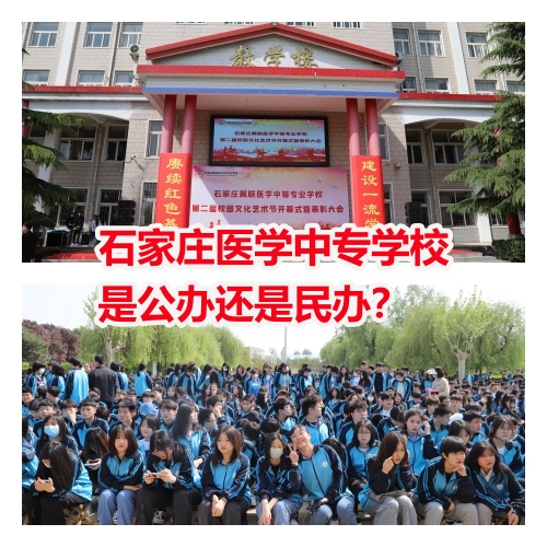  石家莊冀聯(lián)醫(yī)學(xué)院是中專還是大專？