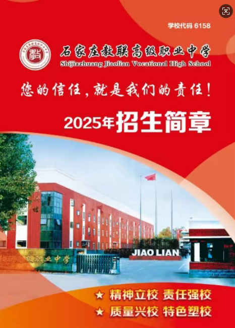 石家莊教聯(lián)高級職業(yè)中學 2025 年招生簡章