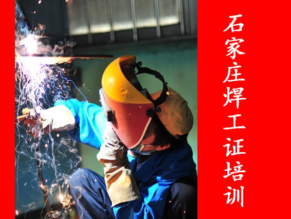 2025年石家莊焊工證考試都考什么？
