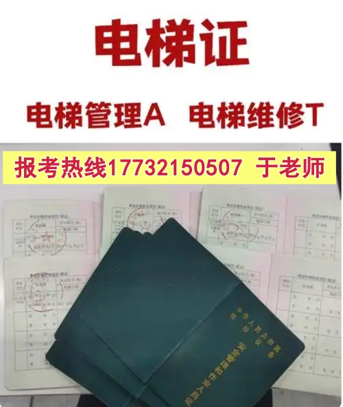 石家莊電梯安全管理員A證怎么考？