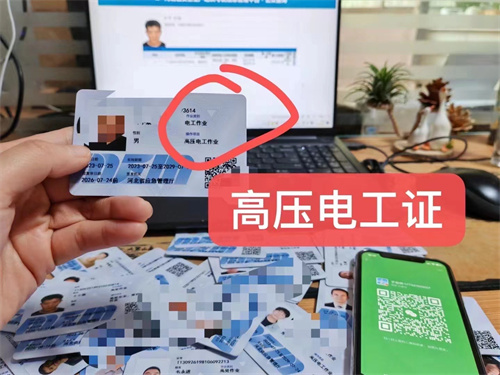 低壓電工證和高壓電工證有什么區(qū)別？電工操作證怎么考？