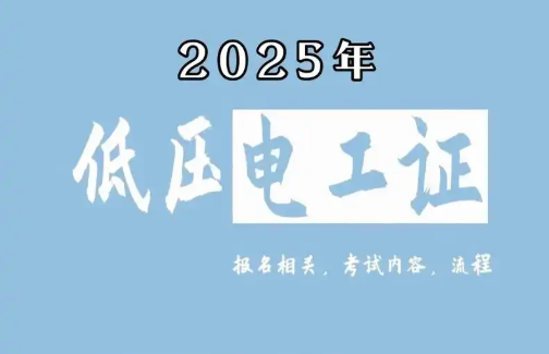 低壓電工證報名要求、費用、考試內(nèi)容一次說清（2025版）