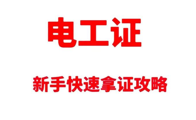高壓電工證報考深度拆解：要求、費用與考試科目的