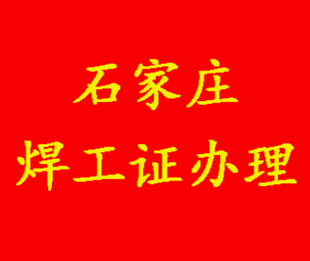 2025年石家莊焊工證考試題庫必考題和?？碱}含答案！