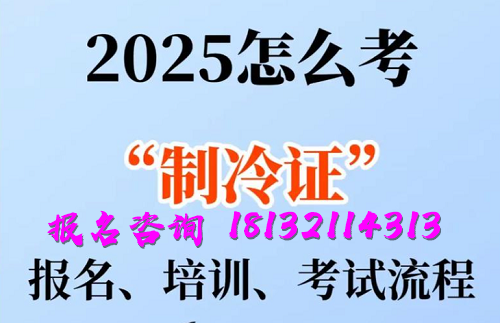 2025年制冷與空調(diào)作業(yè)操作證報(bào)名流程、考試內(nèi)容