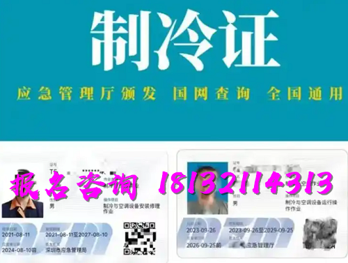 2025年制冷與空調(diào)作業(yè)操作證報(bào)名流程、考試內(nèi)容