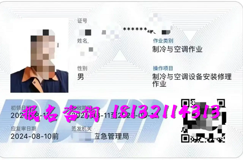 2025年制冷與空調(diào)作業(yè)操作證報(bào)名流程、考試內(nèi)容
