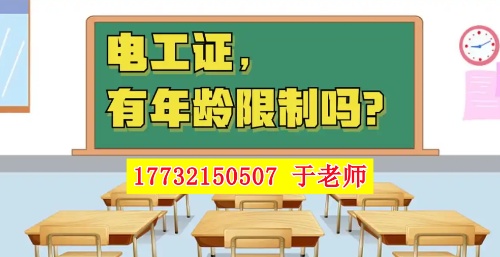 2025年電工證新政，60歲以上能考電工證嗎？