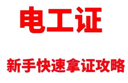 初中學歷的逆襲之路：一張電工證，打出職業(yè)新天地