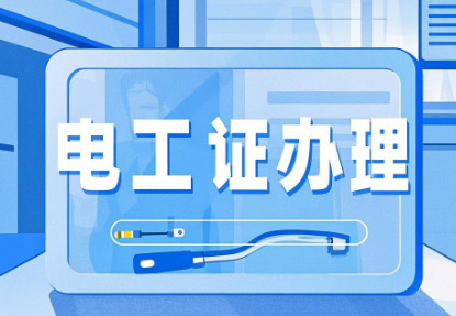 新手必看！石家莊電工證報(bào)考全攻略，從入門(mén)到拿證一步到位
